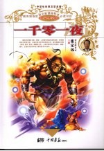 一千零一夜