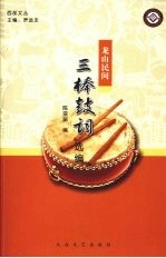 龙山民间三棒鼓词选编 杨妙勤专辑