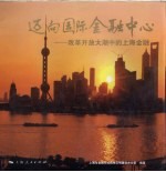 迈向国际金融中心:改革开放大潮中的上海金融
