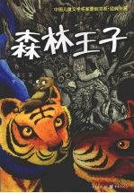 森林王子