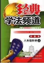 经典学法频道 (浙教版) 八年级科学 (上册)