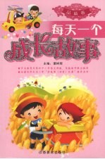 每天一个成长故事 品质卷