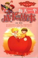 每天一个成长故事 真情卷
