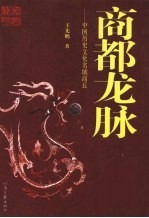 商都龙脉 中国历史文化名城商丘