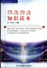学生安全知识读本