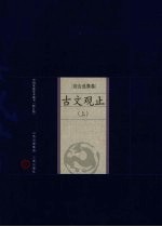 古文观止 上