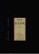 今古奇观 上
