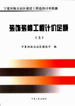 装饰装修工程计价定额 上