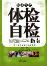 健康生活 体检自检指南