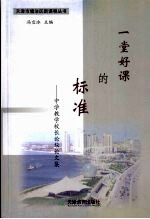 一堂好课的标准:中学教学校长论坛论文集
