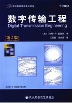 数字传输工程 第2版 影印版