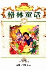 格林童话