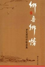 乡音乡情 罗克亮创作歌曲集