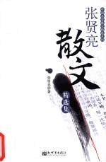 张贤亮散文精选集