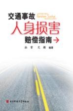 交通事故人身损害赔偿指南