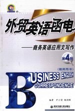 外贸英语函电 教师用书 第4版