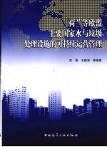 荷兰等欧盟主要国家水与垃圾处理设施的可持续运营管理