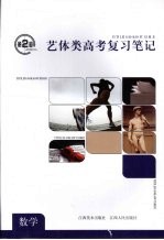 第2枪:艺体类高考复习笔记 数学