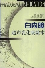 白内障超声乳化吸除术
