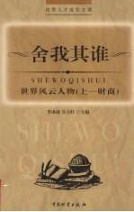 舍我其谁 世界风云人物 财商 上