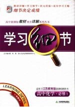 学习细节 高中化学·必修1(江苏教育版)