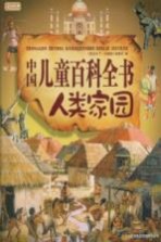 图说天下 学生版 中国儿童百科全书：人类家园