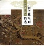 明清花鸟画精选