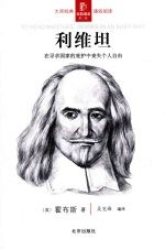 利维坦:在寻求国家的庇护中丧失个人自由