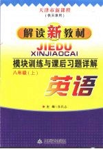 模块训练与课后习题详解 八年级(上) 英语