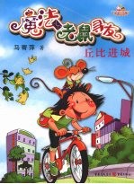 魔法老鼠寻友系列 丘比进城