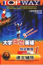 大学体验英语综合教程课文辅导 1