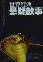 世界经典悬疑故事
