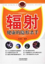 辐射 健康的隐形杀手