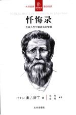 忏悔录:直面人生中最真实的情感