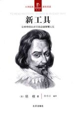 新工具：让科学的认识方法启迪智慧人生