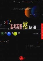 2007高考英语核按钮 (全国卷Ⅰ)