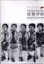 鲁迅美术学院2008本科招生专业考试试卷评析 速写