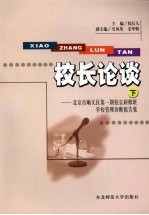 校长论谈 北京市顺义区第1期校长研修班学校管理诊断报告集 下