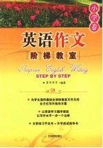 英语作文阶梯教室 小学卷