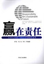 赢在责任 全球化背景下的企业战略新选择