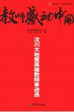教师感动中国 汶川大地震英雄教师事迹选