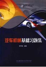 汽车机械基础习题集