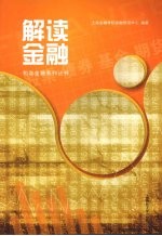 解读金融