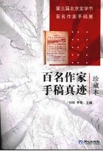第三届北京文学节百名作家手稿展 珍藏版 百名作家手稿真迹