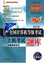 全国计算机等级考试上机考试题库 三级网络技术