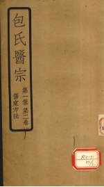 包氏医宗 第1集 第2卷 伤寒方法