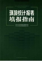 环境统计报表填报指南