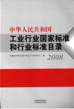 中华人民共和国工业行业国家标准和行业标准目录 2008