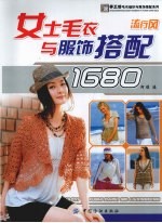 女士毛衣与服饰搭配1680 流行风