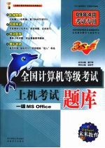 全国计算机等级考试上机考试题库 一级 MS OFFICE